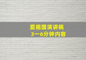 爱祖国演讲稿3一6分钟内容