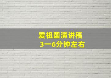 爱祖国演讲稿3一6分钟左右