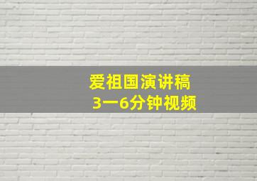 爱祖国演讲稿3一6分钟视频