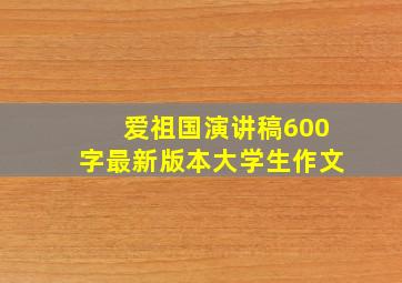 爱祖国演讲稿600字最新版本大学生作文