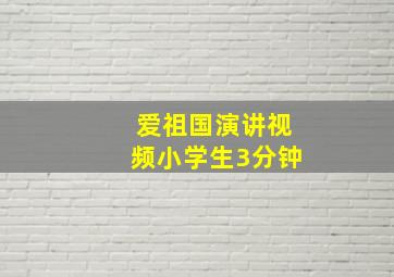 爱祖国演讲视频小学生3分钟