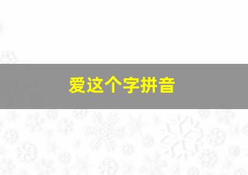 爱这个字拼音