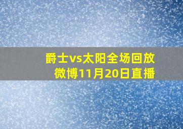 爵士vs太阳全场回放微博11月20日直播