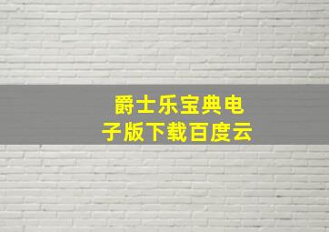 爵士乐宝典电子版下载百度云