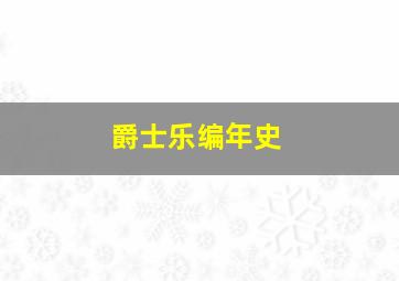 爵士乐编年史