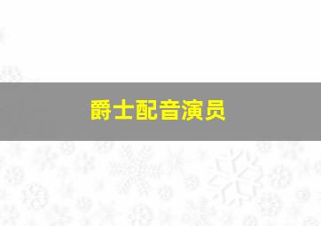 爵士配音演员