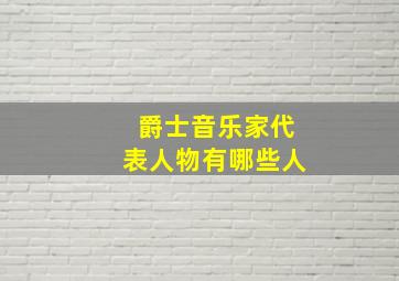 爵士音乐家代表人物有哪些人