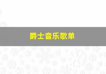 爵士音乐歌单