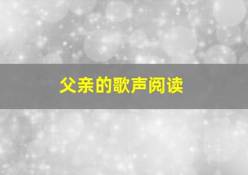 父亲的歌声阅读