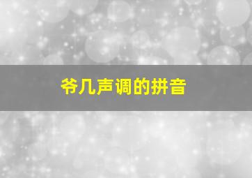 爷几声调的拼音