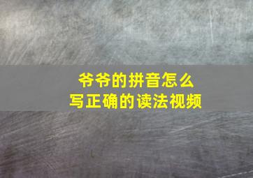 爷爷的拼音怎么写正确的读法视频