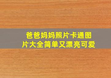 爸爸妈妈照片卡通图片大全简单又漂亮可爱