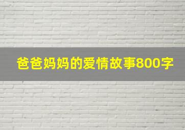 爸爸妈妈的爱情故事800字