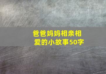 爸爸妈妈相亲相爱的小故事50字