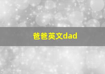 爸爸英文dad