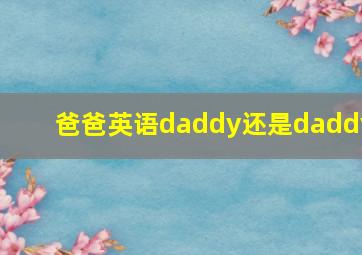 爸爸英语daddy还是daddy