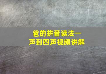 爸的拼音读法一声到四声视频讲解