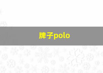 牌子polo