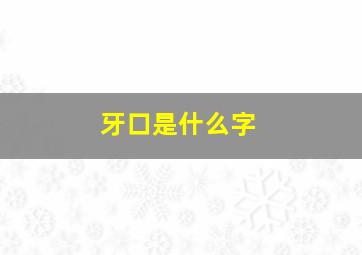 牙口是什么字