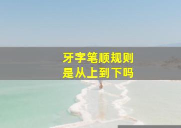 牙字笔顺规则是从上到下吗