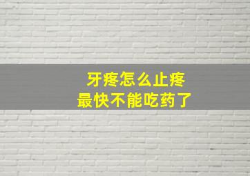 牙疼怎么止疼最快不能吃药了