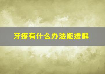 牙疼有什么办法能缓解