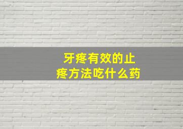 牙疼有效的止疼方法吃什么药