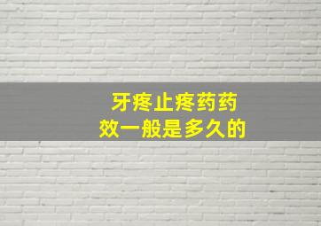 牙疼止疼药药效一般是多久的