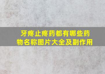 牙疼止疼药都有哪些药物名称图片大全及副作用