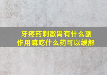 牙疼药刺激胃有什么副作用嘛吃什么药可以缓解