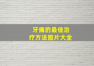 牙痛的最佳治疗方法图片大全