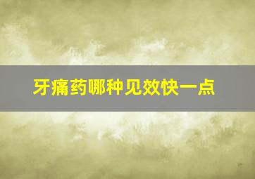 牙痛药哪种见效快一点