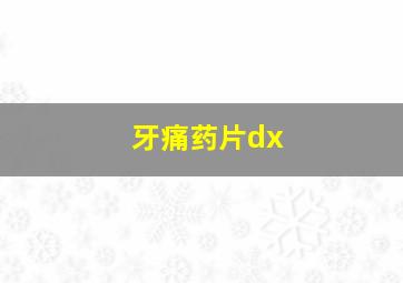 牙痛药片dx