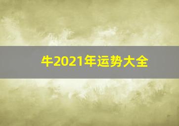 牛2021年运势大全