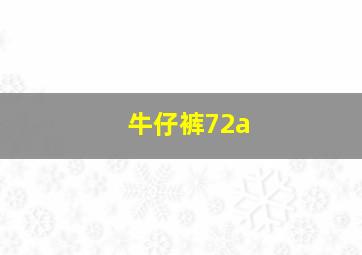 牛仔裤72a