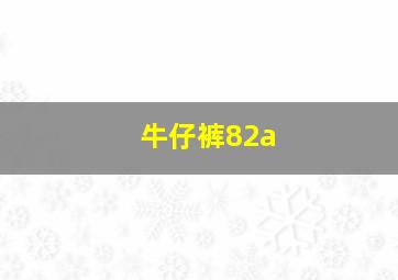 牛仔裤82a