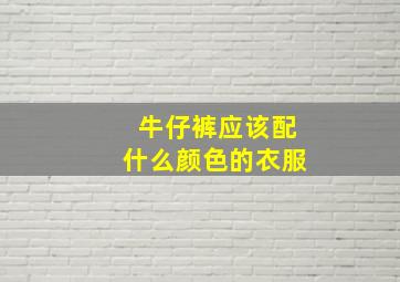 牛仔裤应该配什么颜色的衣服