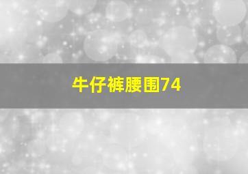 牛仔裤腰围74