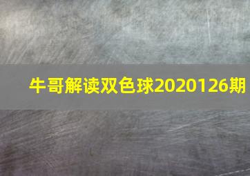 牛哥解读双色球2020126期