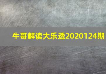 牛哥解读大乐透2020124期