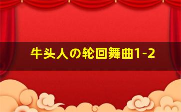 牛头人の轮回舞曲1-2