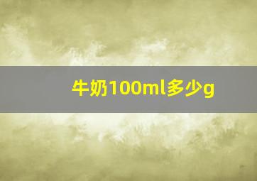 牛奶100ml多少g