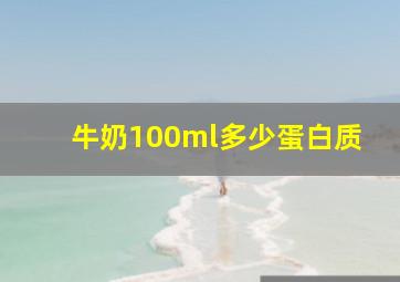 牛奶100ml多少蛋白质