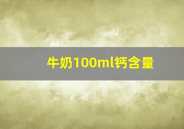 牛奶100ml钙含量