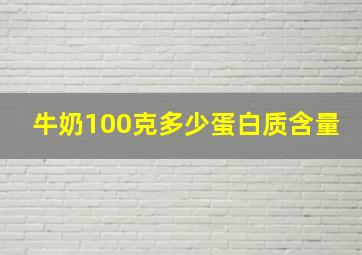 牛奶100克多少蛋白质含量