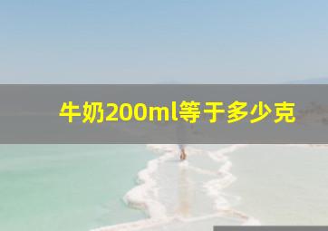 牛奶200ml等于多少克