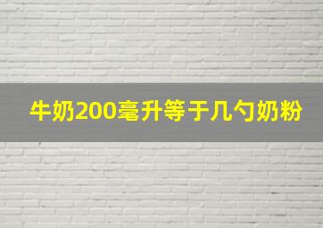 牛奶200毫升等于几勺奶粉