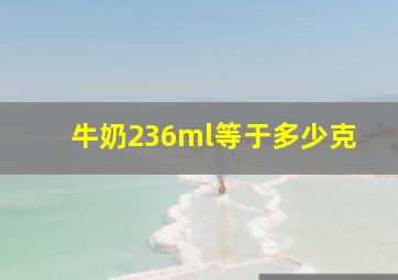 牛奶236ml等于多少克