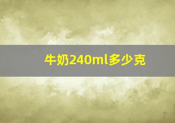 牛奶240ml多少克