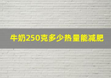 牛奶250克多少热量能减肥